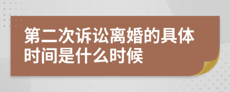 第二次诉讼离婚的具体时间是什么时候