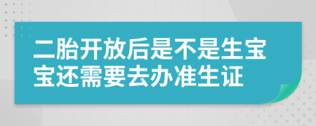 二胎开放后是不是生宝宝还需要去办准生证