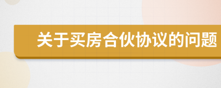 关于买房合伙协议的问题