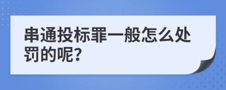 串通投标罪一般怎么处罚的呢？