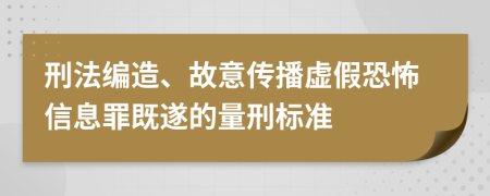 刑法编造、故意传播虚假恐怖信息罪既遂的量刑标准