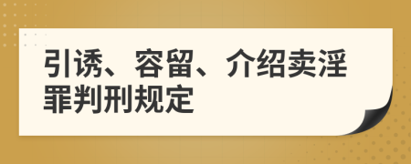 引诱、容留、介绍卖淫罪判刑规定