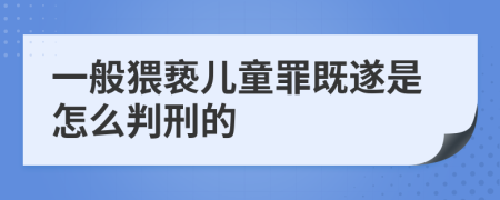 一般猥亵儿童罪既遂是怎么判刑的