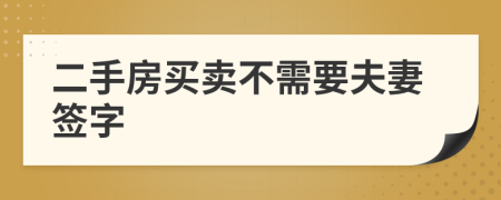 二手房买卖不需要夫妻签字