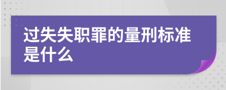 过失失职罪的量刑标准是什么