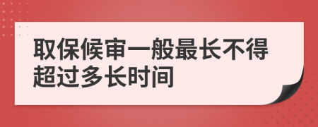 取保候审一般最长不得超过多长时间