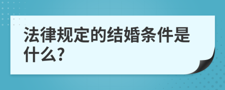 法律规定的结婚条件是什么?