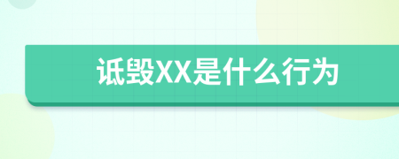 诋毁XX是什么行为