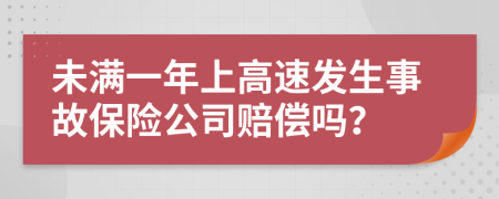 未满一年上高速发生事故保险公司赔偿吗？