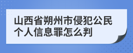 山西省朔州市侵犯公民个人信息罪怎么判