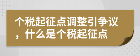 个税起征点调整引争议，什么是个税起征点