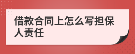 借款合同上怎么写担保人责任