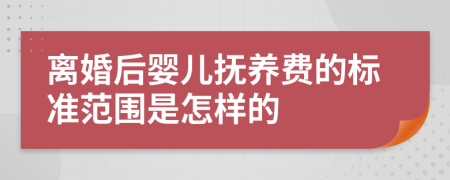 离婚后婴儿抚养费的标准范围是怎样的