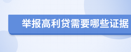 举报高利贷需要哪些证据