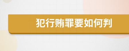 犯行贿罪要如何判