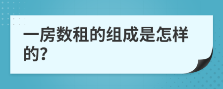 一房数租的组成是怎样的？