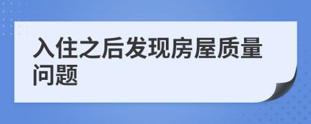 入住之后发现房屋质量问题