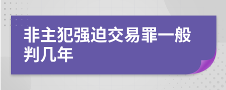 非主犯强迫交易罪一般判几年