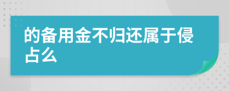 的备用金不归还属于侵占么