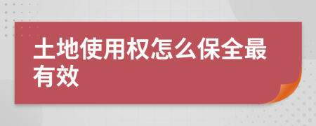 土地使用权怎么保全最有效