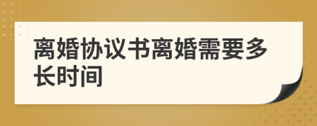 离婚协议书离婚需要多长时间