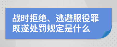 战时拒绝、逃避服役罪既遂处罚规定是什么