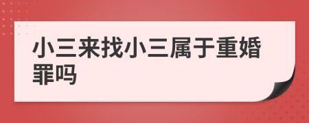 小三来找小三属于重婚罪吗