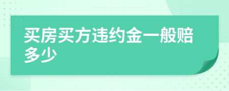 买房买方违约金一般赔多少