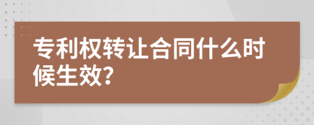 专利权转让合同什么时候生效？