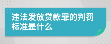 违法发放贷款罪的判罚标准是什么