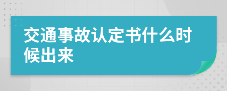 交通事故认定书什么时候出来