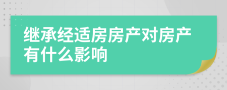 继承经适房房产对房产有什么影响