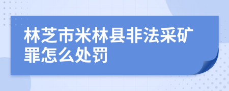 林芝市米林县非法采矿罪怎么处罚