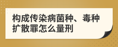 构成传染病菌种、毒种扩散罪怎么量刑