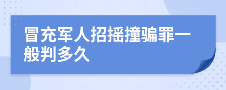 冒充军人招摇撞骗罪一般判多久