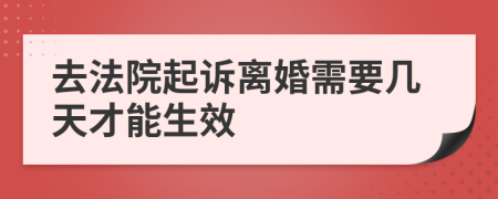 去法院起诉离婚需要几天才能生效