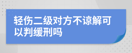 轻伤二级对方不谅解可以判缓刑吗