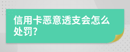 信用卡恶意透支会怎么处罚?