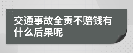 交通事故全责不赔钱有什么后果呢