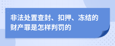 非法处置查封、扣押、冻结的财产罪是怎样判罚的