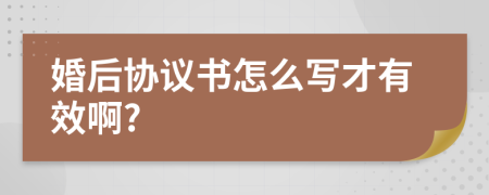 婚后协议书怎么写才有效啊?