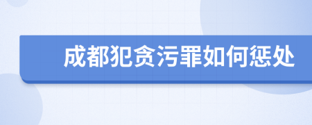 成都犯贪污罪如何惩处