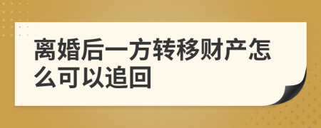 离婚后一方转移财产怎么可以追回