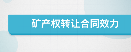 矿产权转让合同效力