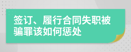 签订、履行合同失职被骗罪该如何惩处