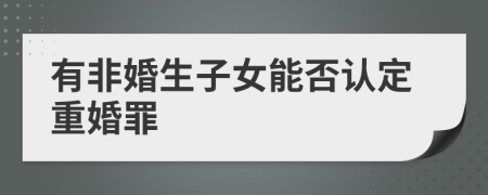 有非婚生子女能否认定重婚罪