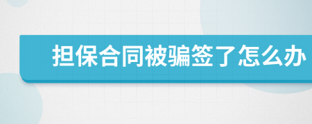 担保合同被骗签了怎么办