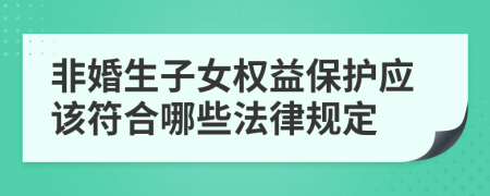 非婚生子女权益保护应该符合哪些法律规定