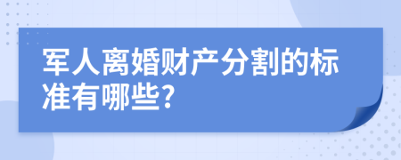 军人离婚财产分割的标准有哪些?