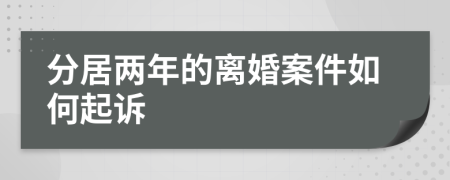 分居两年的离婚案件如何起诉